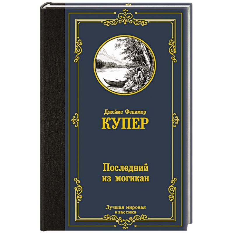 Последний из могикан