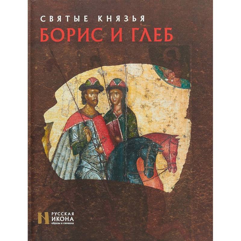 Святые князья Борис и Глеб