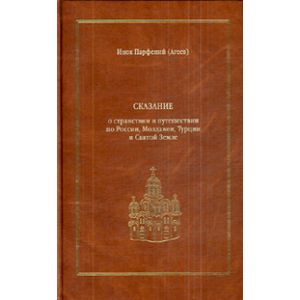 Сказание о странствии и путешествии по России, Молдавии, Турции и Святой Земле