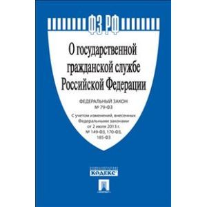 Федеральный закон 'О государственной гражданской службе Российской Федерации' №79-ФЗ