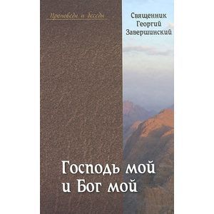 Священник Георгий (Завершинский): Господь мой и Бог мой