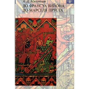 До Франсуа Вийона, до Марселя Пруста. Том 3