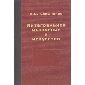 Интегральное мышление и искусство. Монография