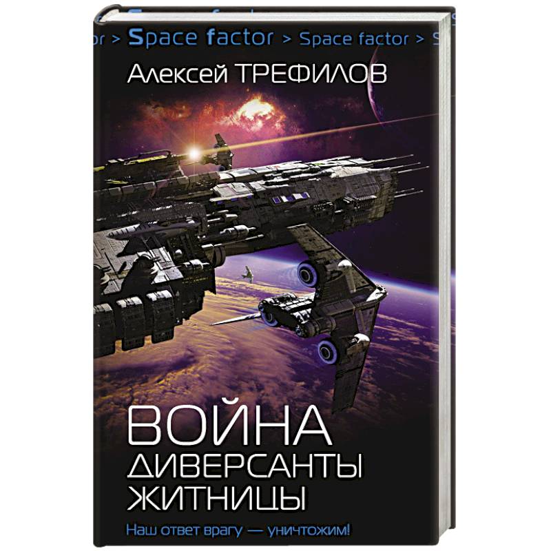 Война. Диверсанты Житницы