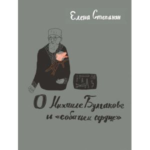 О Михаиле Булгакове и «собачьем сердце»