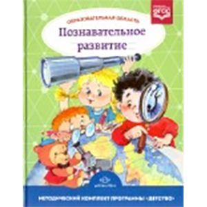 Образовательная область 'Познавательное развитие'. Методический комплект программы 'Детство'. ФГОС