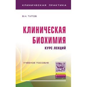 Клиническая биохимия. Курс лекций. Учебное пособие
