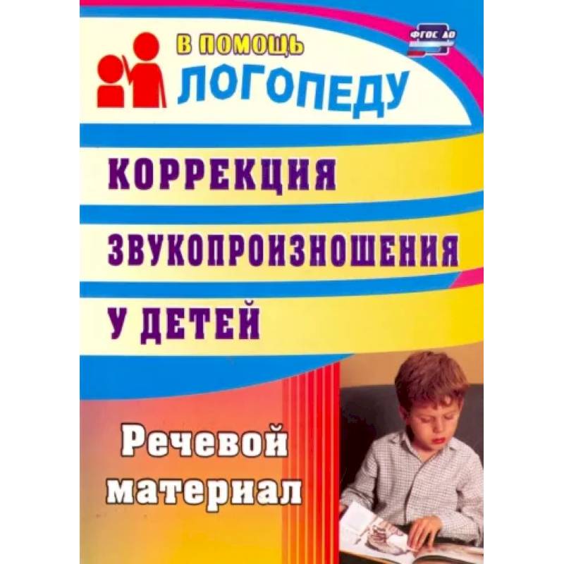 Коррекция звукопроизношения у детей. Речевой материал. ФГОС ДО