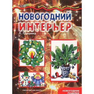 Новогодний интерьер