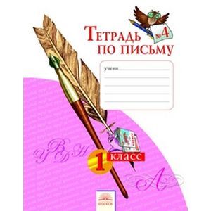 Нечаева, Булычева: Тетрадь по письму № 4. 1 класс