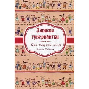 Записки гувернантки. Руководство по выбору няни