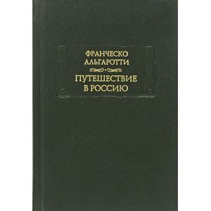 Путешествие в Россию