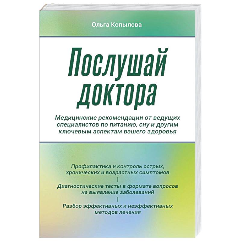 Послушай доктора. Медицинские рекомендации от ведущих специалистов по питанию, сну и другим ключевым аспектам вашего здоровья