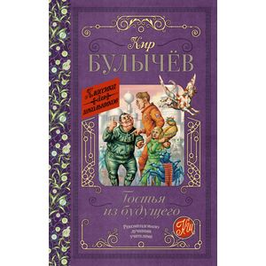 Гостья из будущего