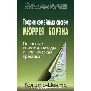 Теория семейных систем Мюррея Боуэна. Основные понятия, методы и клиническая практика