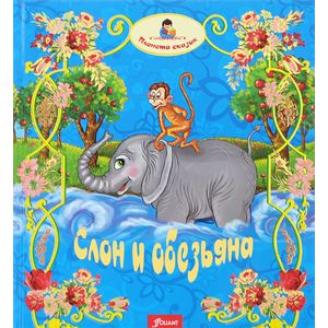 Слон и обезьяна