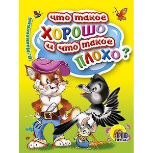 Что такое хорошо и что такое плохо