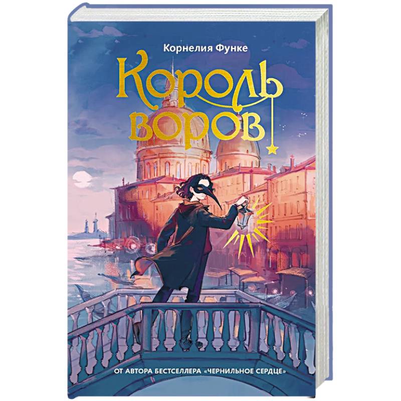 Король воров: роман-фентези