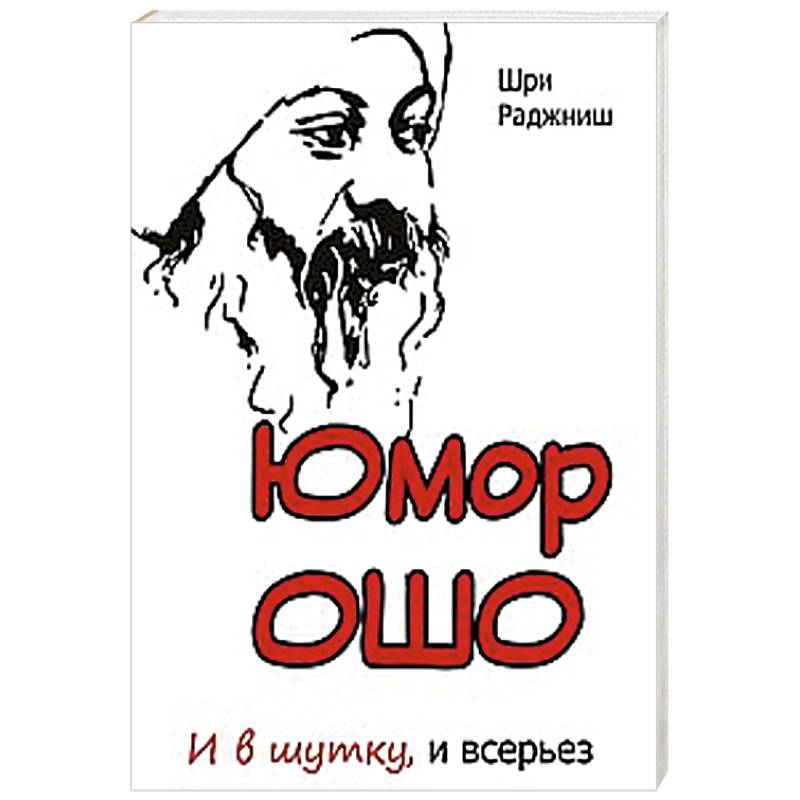 Юмор Ошо и в шутку, и всерьез