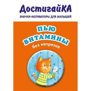 Значок. Пью витамины без капризов