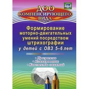 Формирование моторно-двигательных умений посредством штрихографии