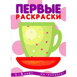 Первые раскраски. Чашка