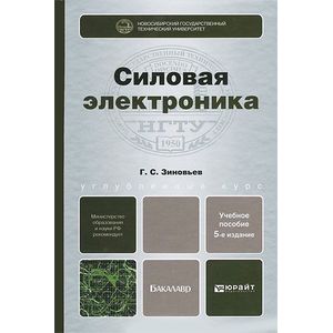 Силовая электроника. Учебное пособие