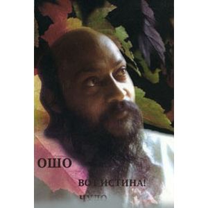 Ошо. Вот истина!
