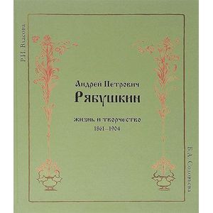 Андрей Петрович Рябушкин. Жизнь и творчество 1861-1904