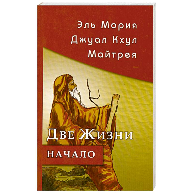 Эль Мория. Джуал Кхул. Майтрея. Две жизни. Начало