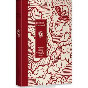 Господь – свет мой