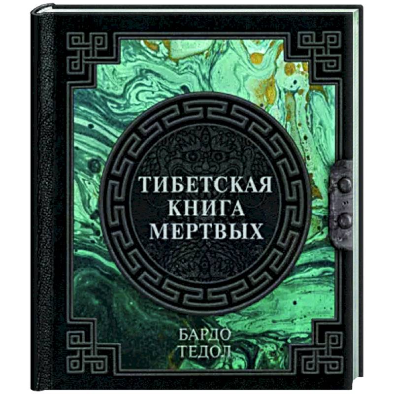 Тибетская книга мертвых Тибетская книга мертвых