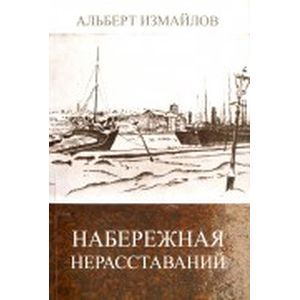 Набережная нерасставаний. Литературные этюды