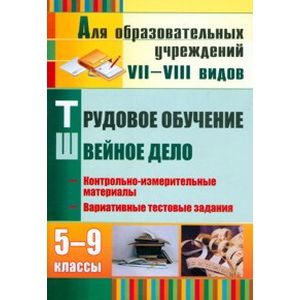 Трудовое обучение. Швейное дело. 5-9 классы. Контрольно-измерительные материалы. Вариативные тестовые задания