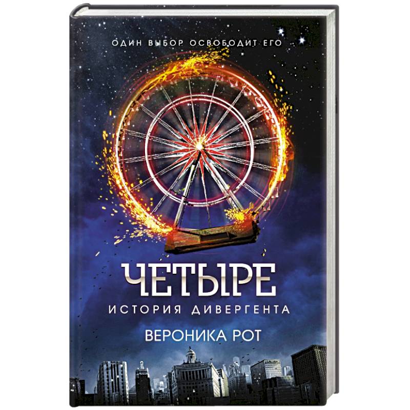 Четыре. История дивергента