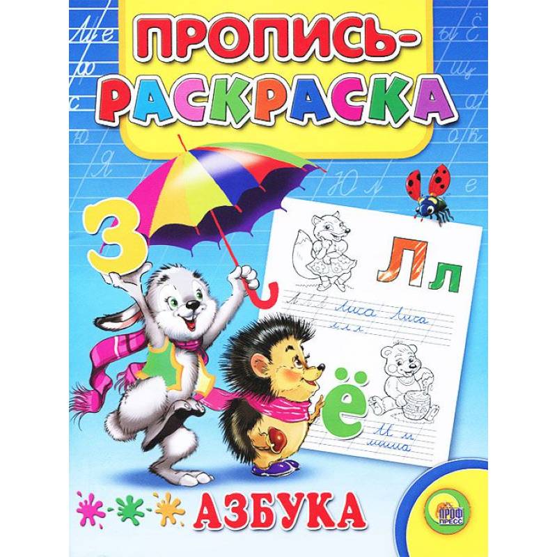 Азбука. Пропись-раскраска ( заяц)