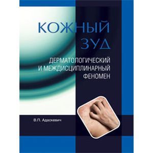 Кожный зуд. Дерматологический и междисциплинарный феномен