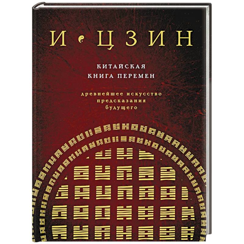 Китайская книга перемен. Древнейшее искусство предсказания будущего