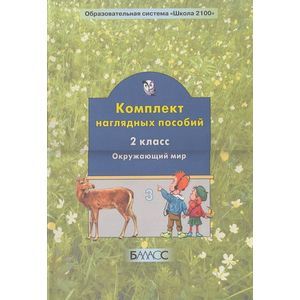 Комплект наглядных пособий. 2 класс. Окружающий мир. Часть 3