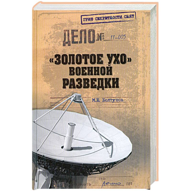 'Золотое ухо' военной разведки