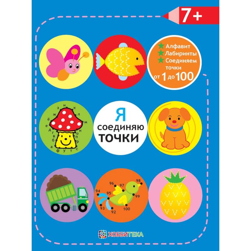 Я соединяю точки. 7+. Лабиринты. Алфавит