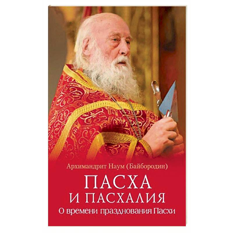 Пасха и пасхалия.О времени празднования Пасхи