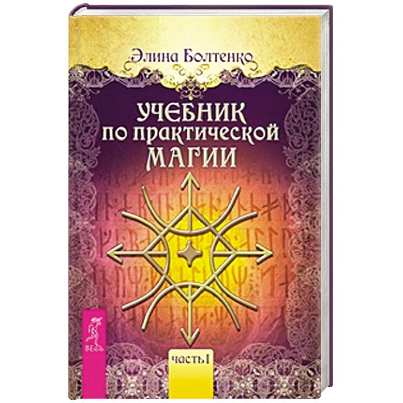 Учебник по практической магии. Том 1