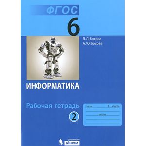 Информатика. 6 класс. Рабочая тетрадь. В 2-х частях. Часть 2
