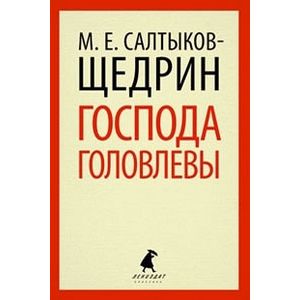 Господа Головлевы