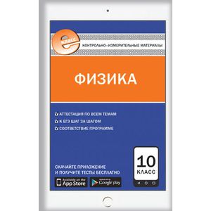 Контрольно-измерительные материалы. Физика. 10 класс. ФГОС