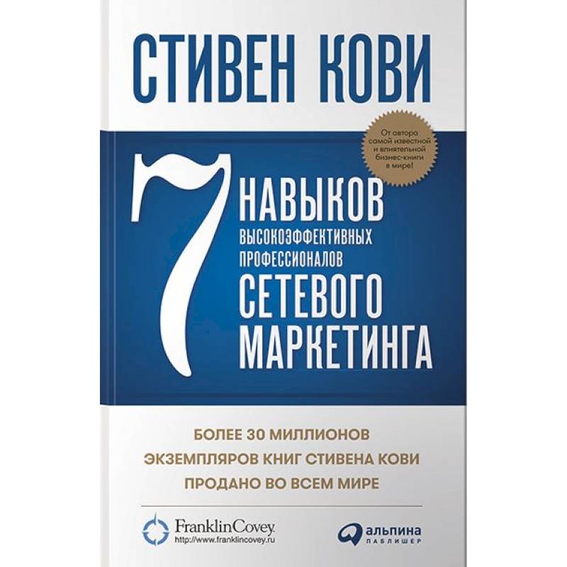 Семь навыков высокоэффективных профессионалов сетевого маркетинга