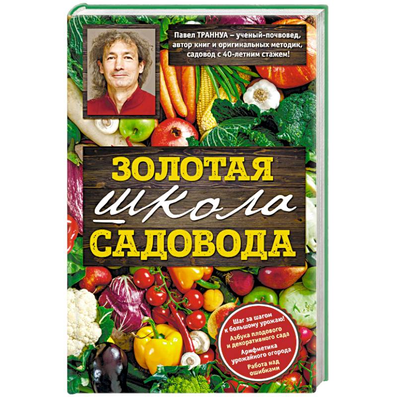 Золотая школа садовода с Павлом Траннуа