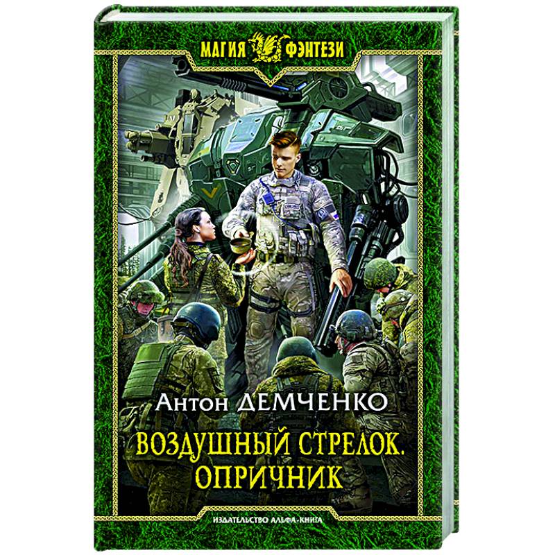 Воздушный стрелок. Опричник Воздушный стрелок. Опричник