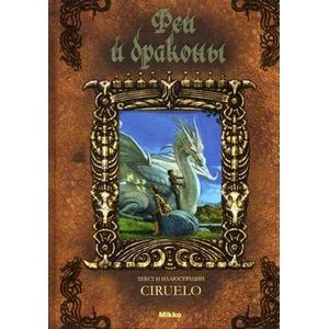 Феи и драконы